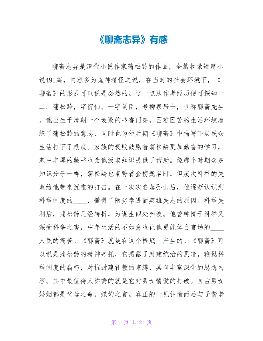 《聊斋志异》有感.doc_第1页