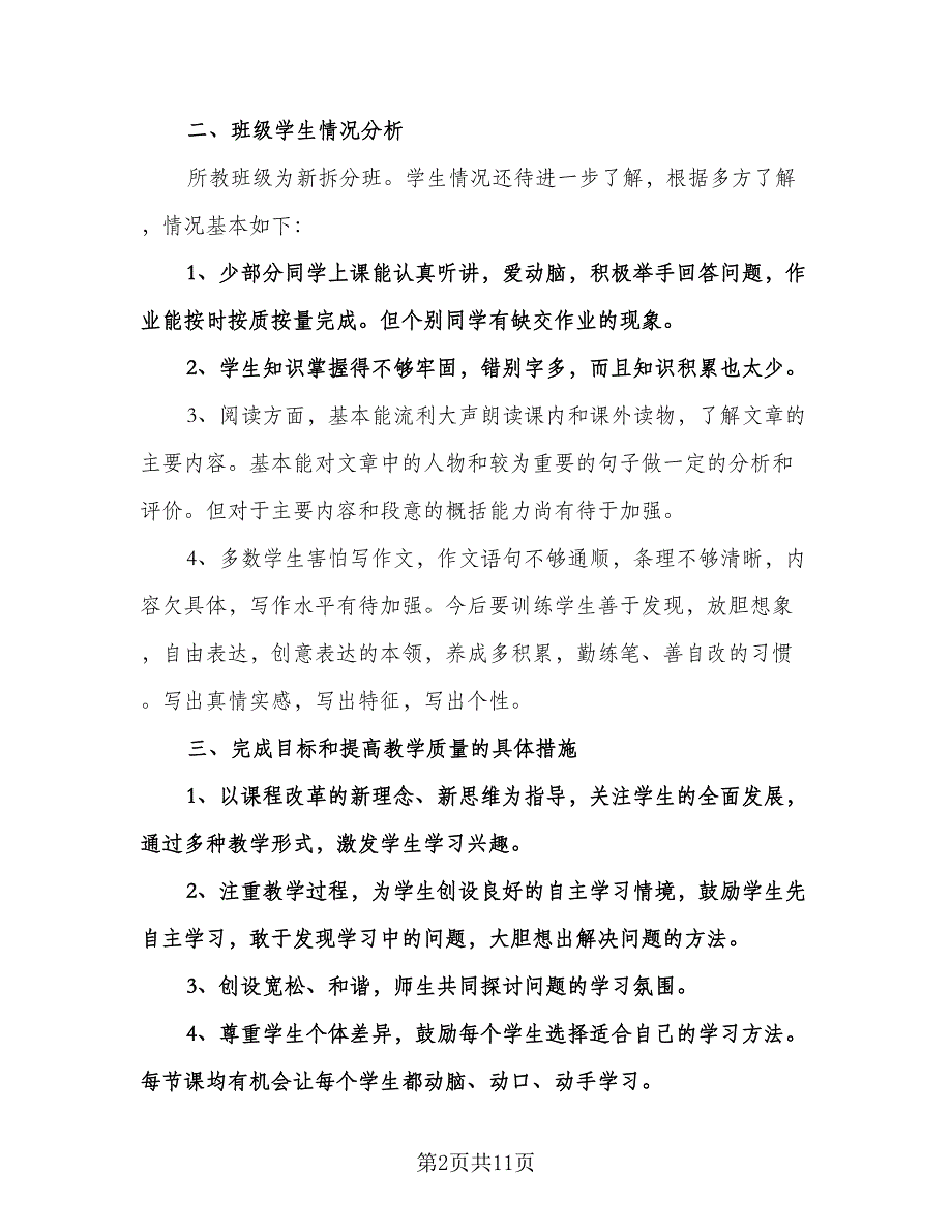 小学五年级上学期班级工作计划参考范本（二篇）.doc_第2页