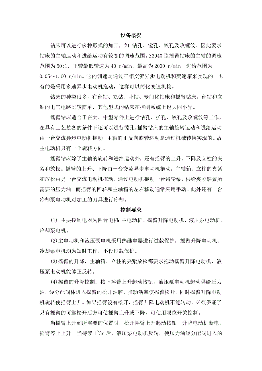 Z3040摇臂钻床电力拖动控制系统设计_第3页