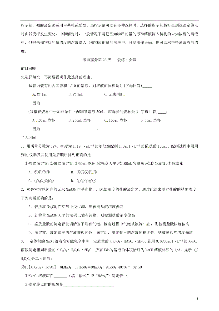 江苏省栟茶中学高三化学考前赢分30天第23天_第3页