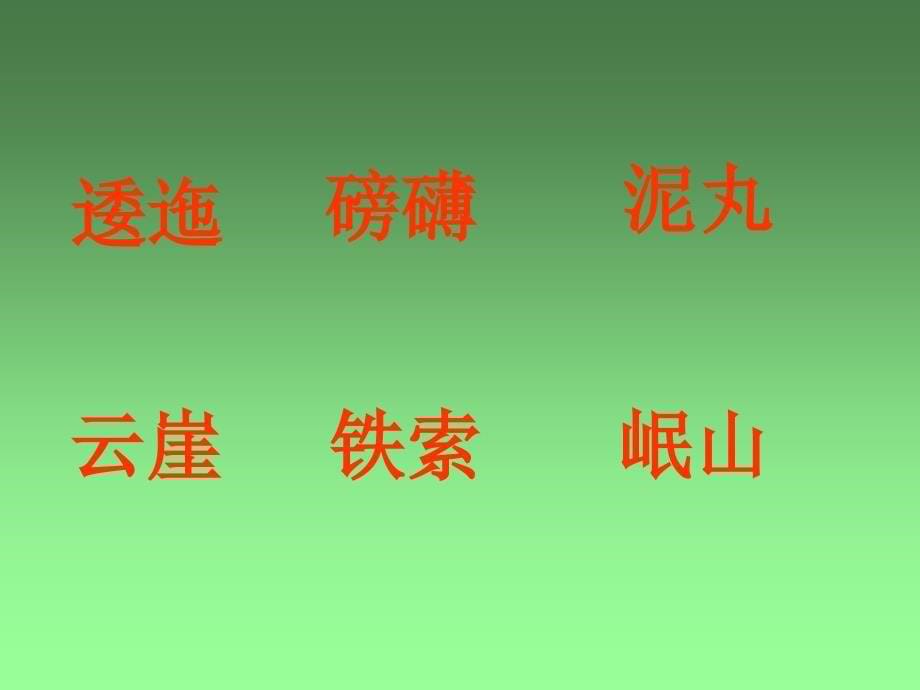 新人教版小学语文五年级上册七律长征精品课件_第5页