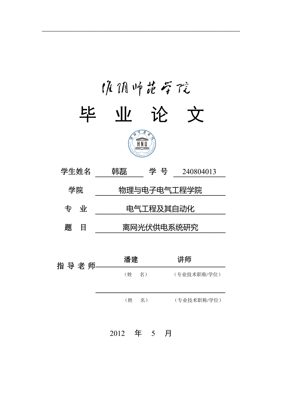 毕业论文 太阳能光伏发电系统研究_第1页