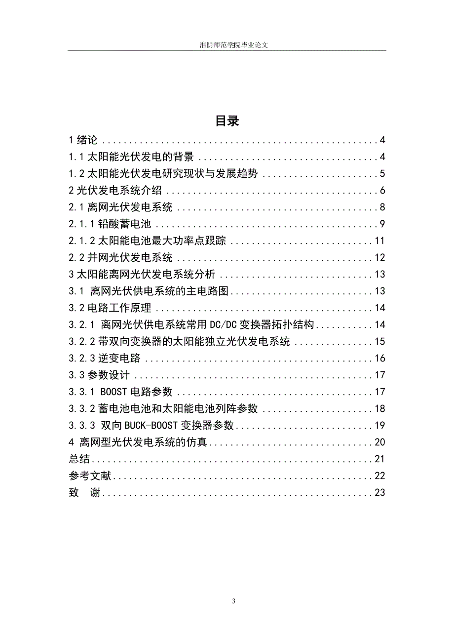 毕业论文 太阳能光伏发电系统研究_第4页