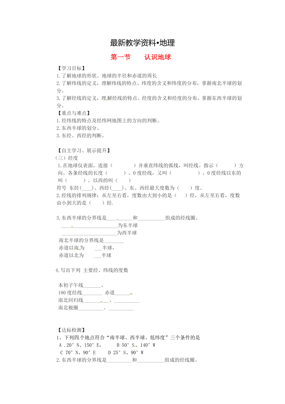 【最新】湖南省耒阳市七年级地理上册2.1认识地球学案2新版湘教版9_第1页