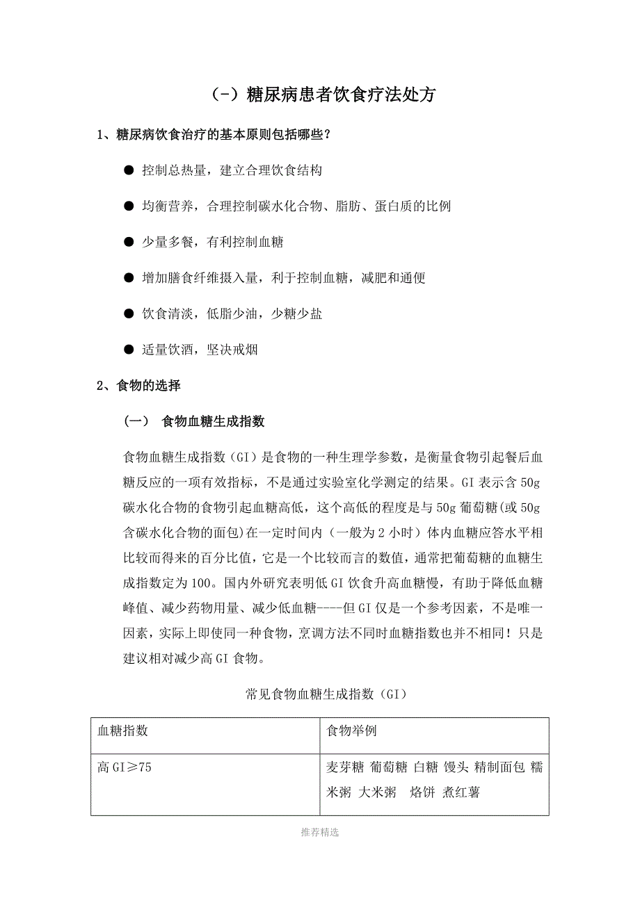 糖尿病患者饮食疗法和运动疗法处方_第1页