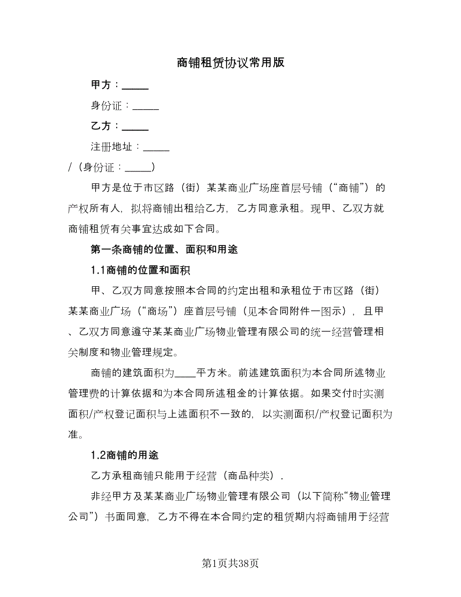 商铺租赁协议常用版（10篇）.doc_第1页