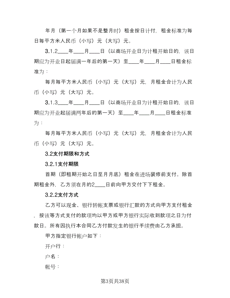 商铺租赁协议常用版（10篇）.doc_第3页