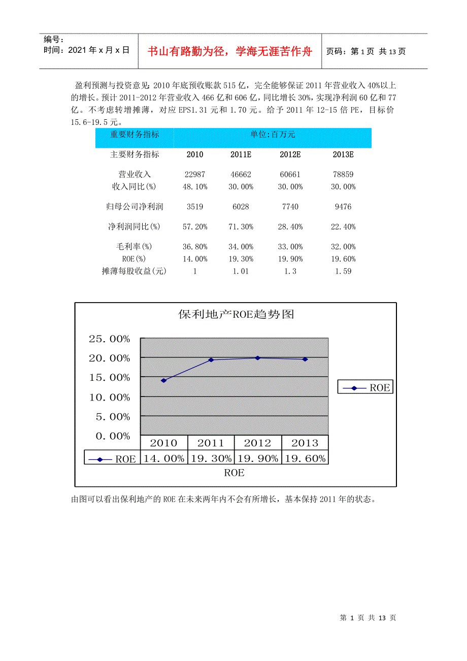 盈利预测与投资意见_第1页