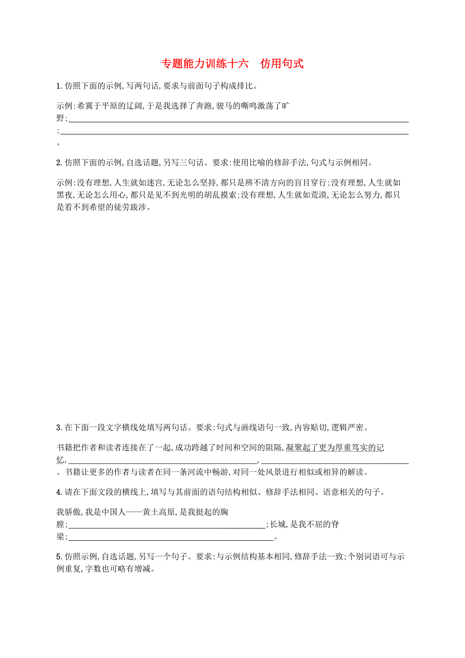 广西专用2020高考语文二轮复习专题能力训练16仿用句式含解析_第1页