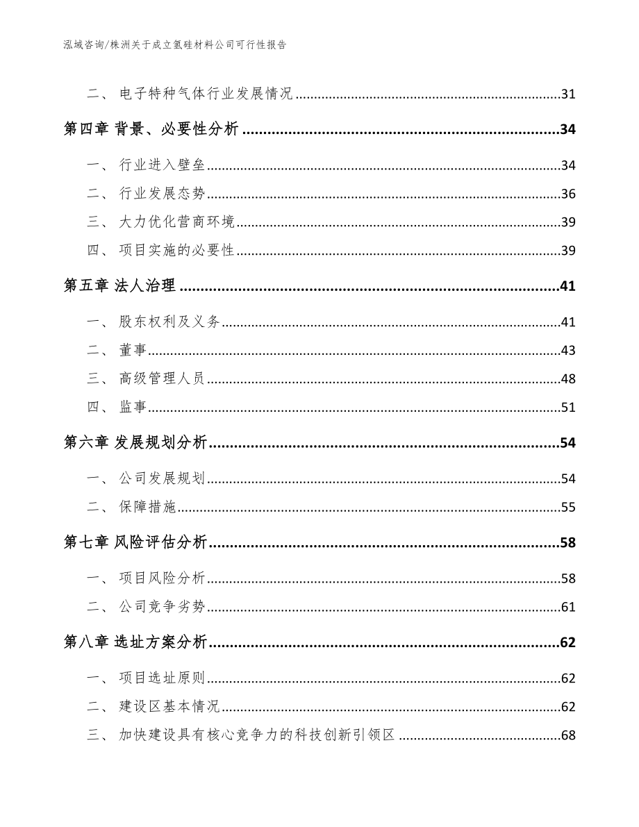 株洲关于成立氢硅材料公司可行性报告（模板参考）_第3页