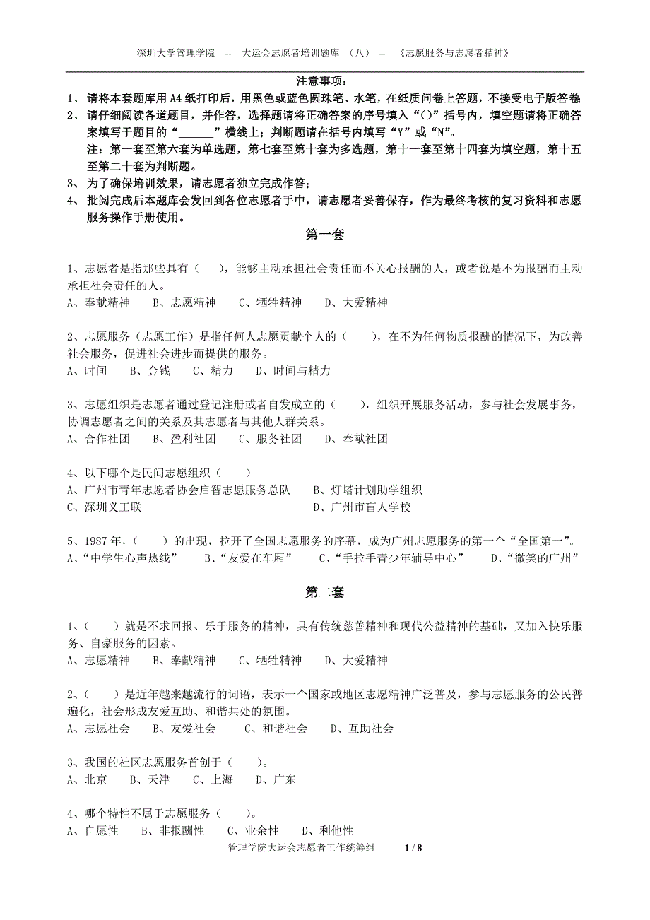 第八套-《志愿服务与志愿者精神试题》_第1页