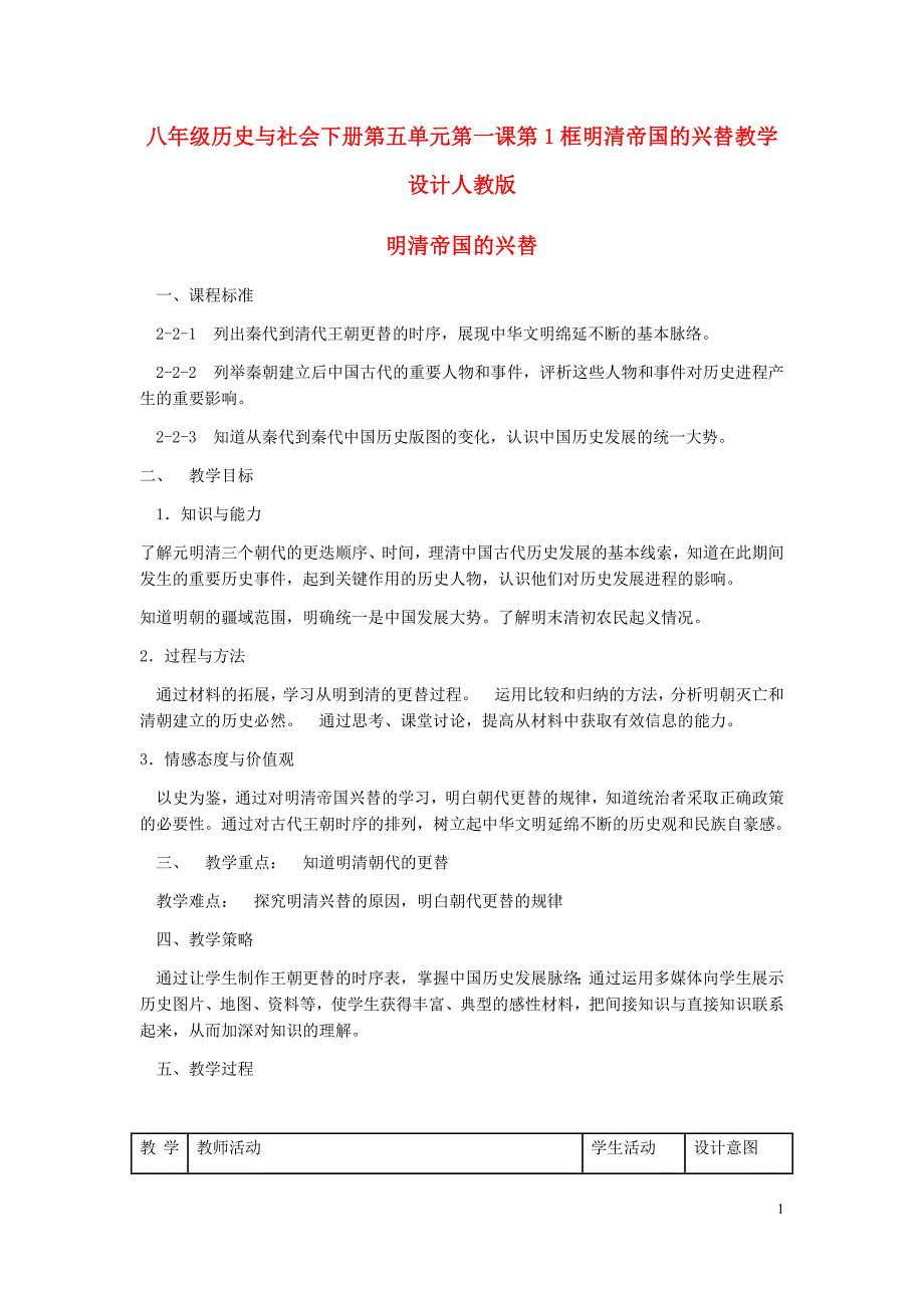 八年级历史与社会下册第五单元第一课第1框明清帝国的兴替教学设计人教版+八年级历史与社会下册第五单元第三课第1框近代前夜的危机教学设计人教版_第1页