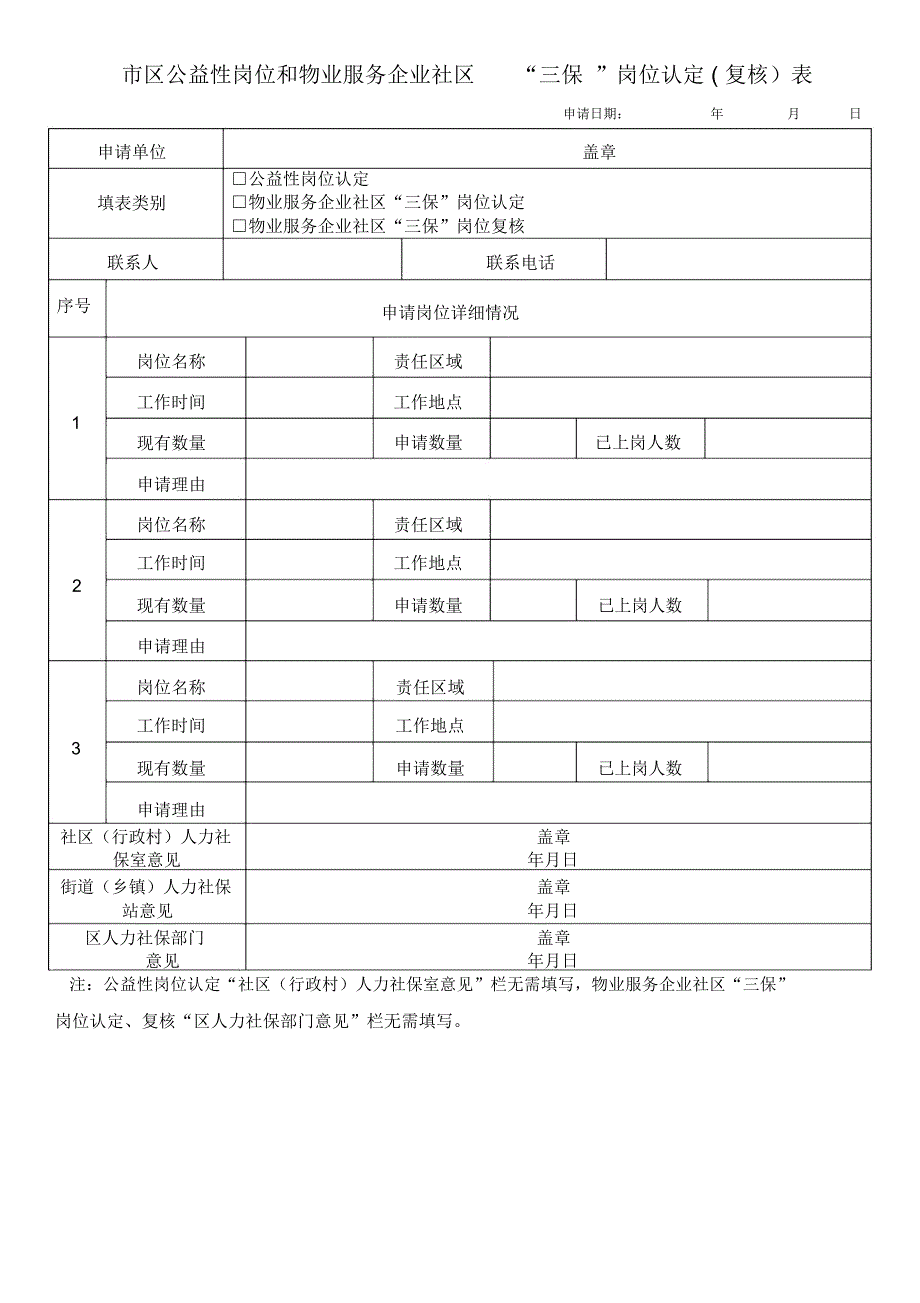 区公益性岗位和物业服务企业社区三保岗位认定复核_第1页