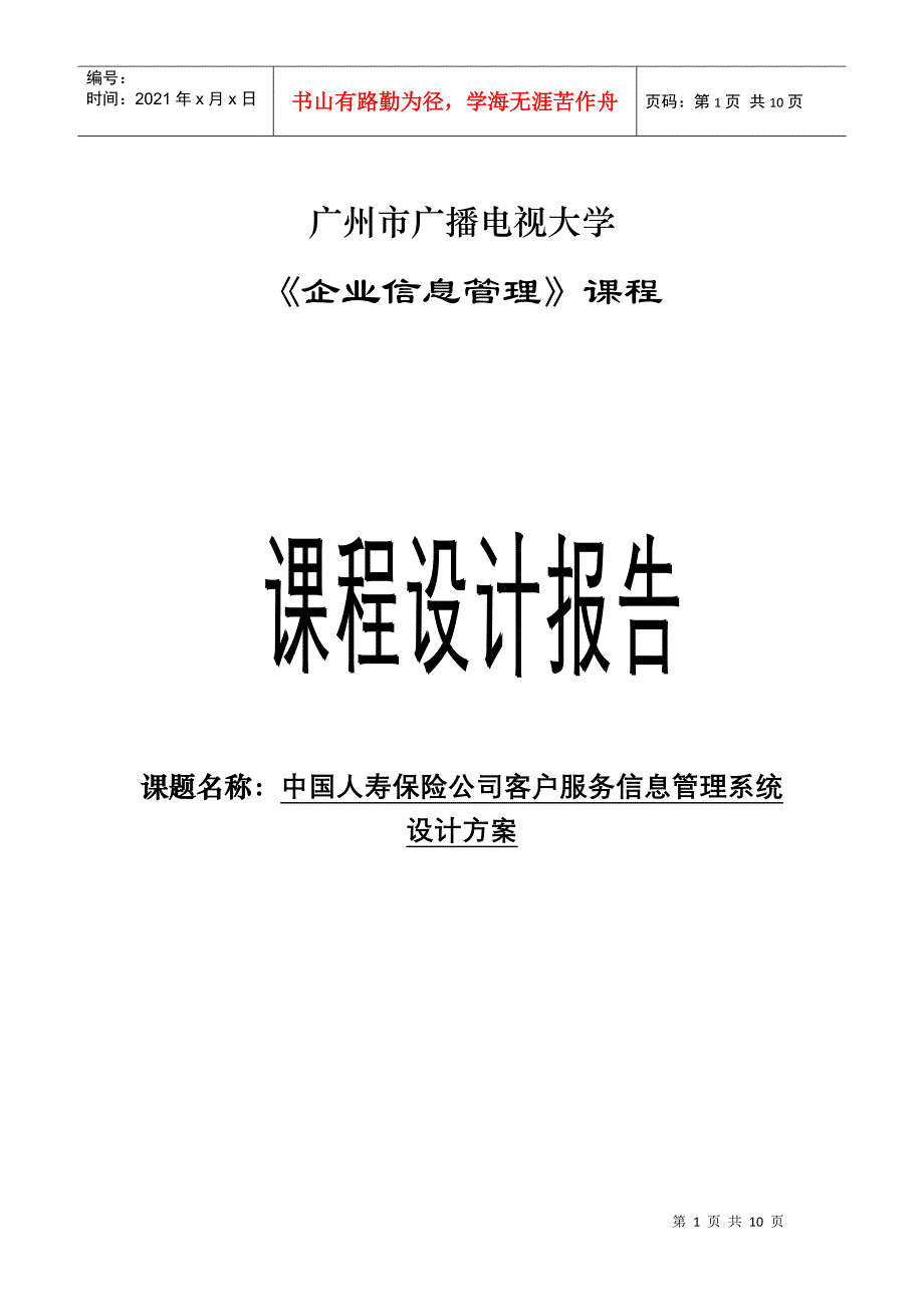 中国人寿保险公司客户服务信息管理系统设计方案课程设计_第1页