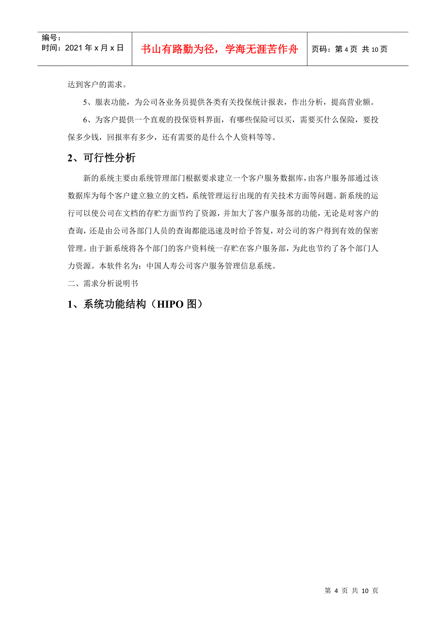 中国人寿保险公司客户服务信息管理系统设计方案课程设计_第4页