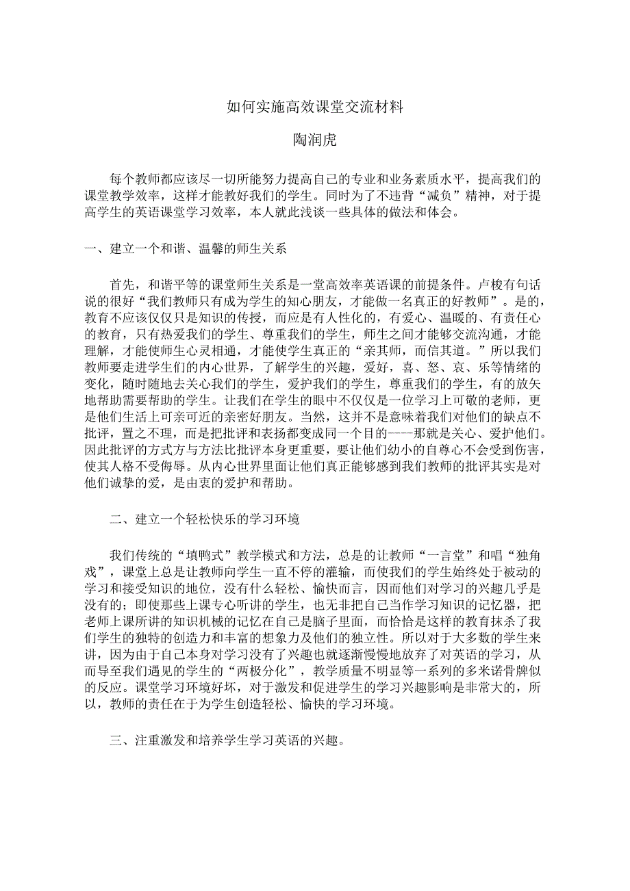 高效课堂交流材料.doc_第1页