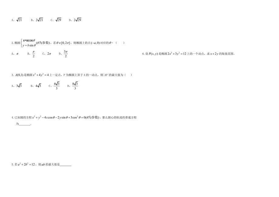 山西省太原五十九中高中数学2.2.1圆锥曲线的参数方程第1课时导学案无答案新人教A版选修4-4_第2页