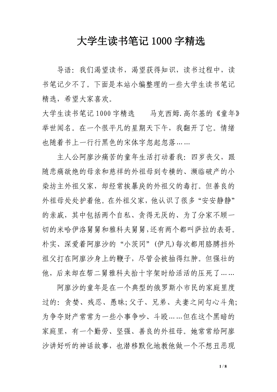 大学生读书笔记1000字精选_第1页