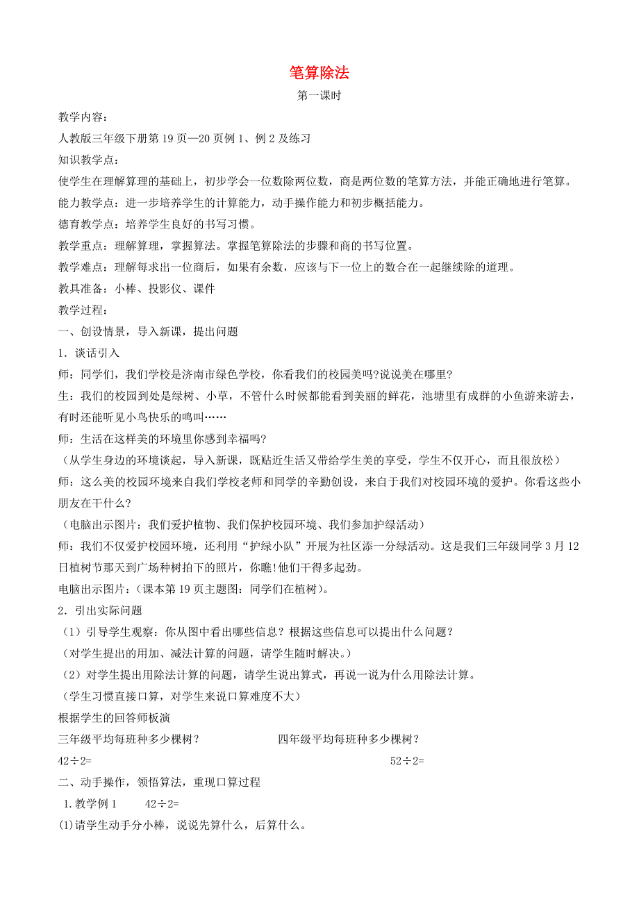 三年级数学下册_笔算除法_6教案_人教新课标版.doc_第1页