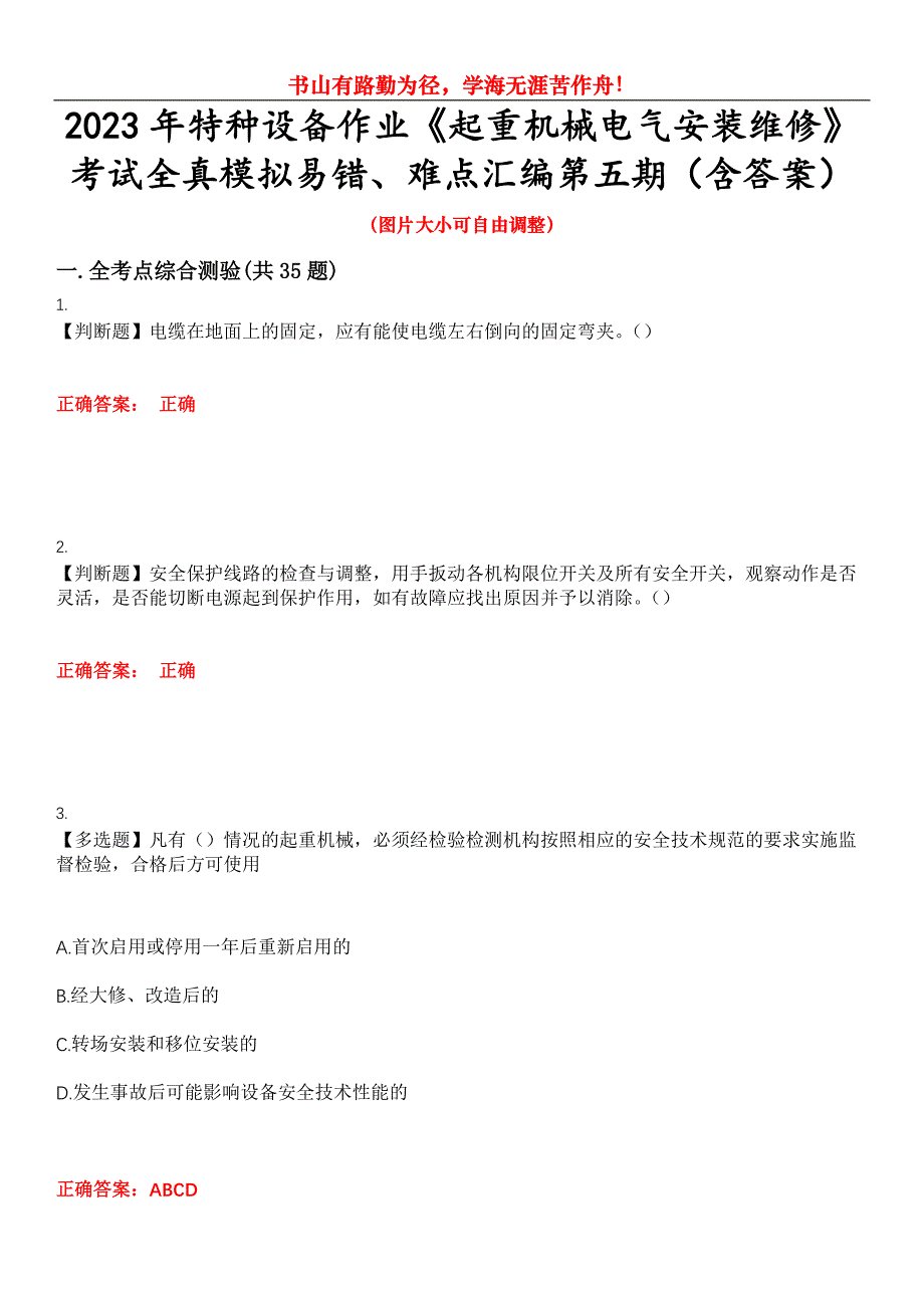 2023年特种设备作业《起重机械电气安装维修》考试全真模拟易错、难点汇编第五期（含答案）试卷号：5_第1页