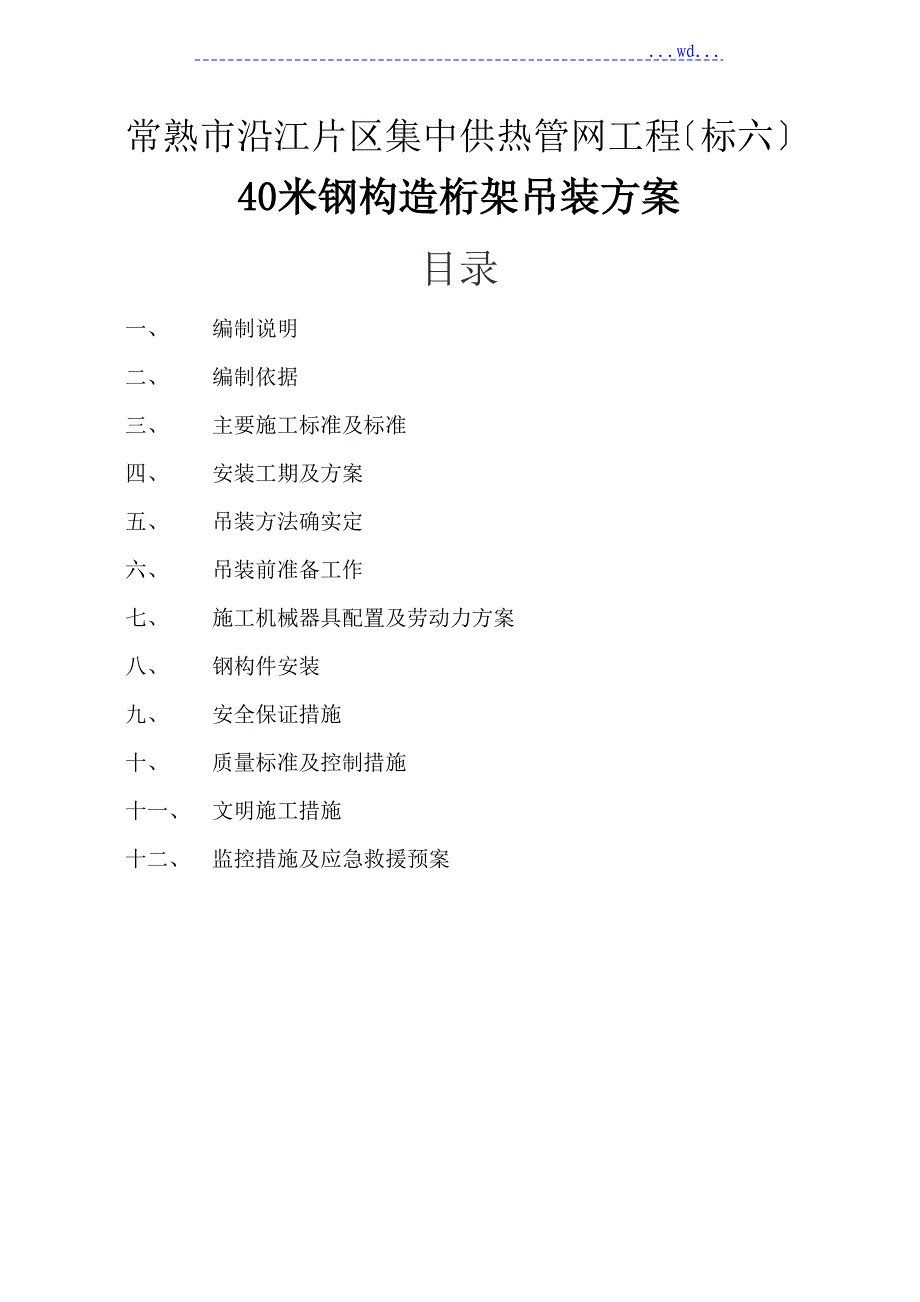 40米钢筋结构桁架吊装方案说明_第1页
