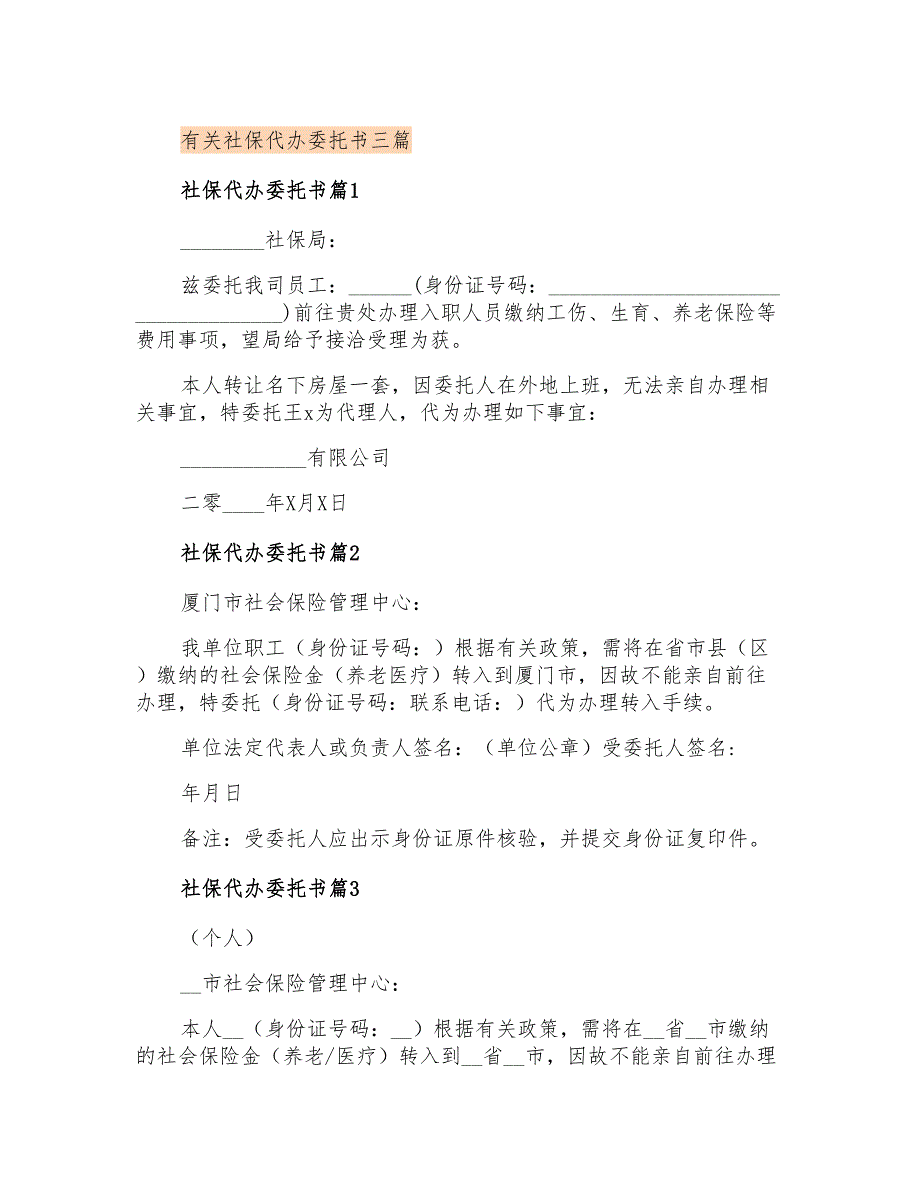 有关社保代办委托书三篇_第1页