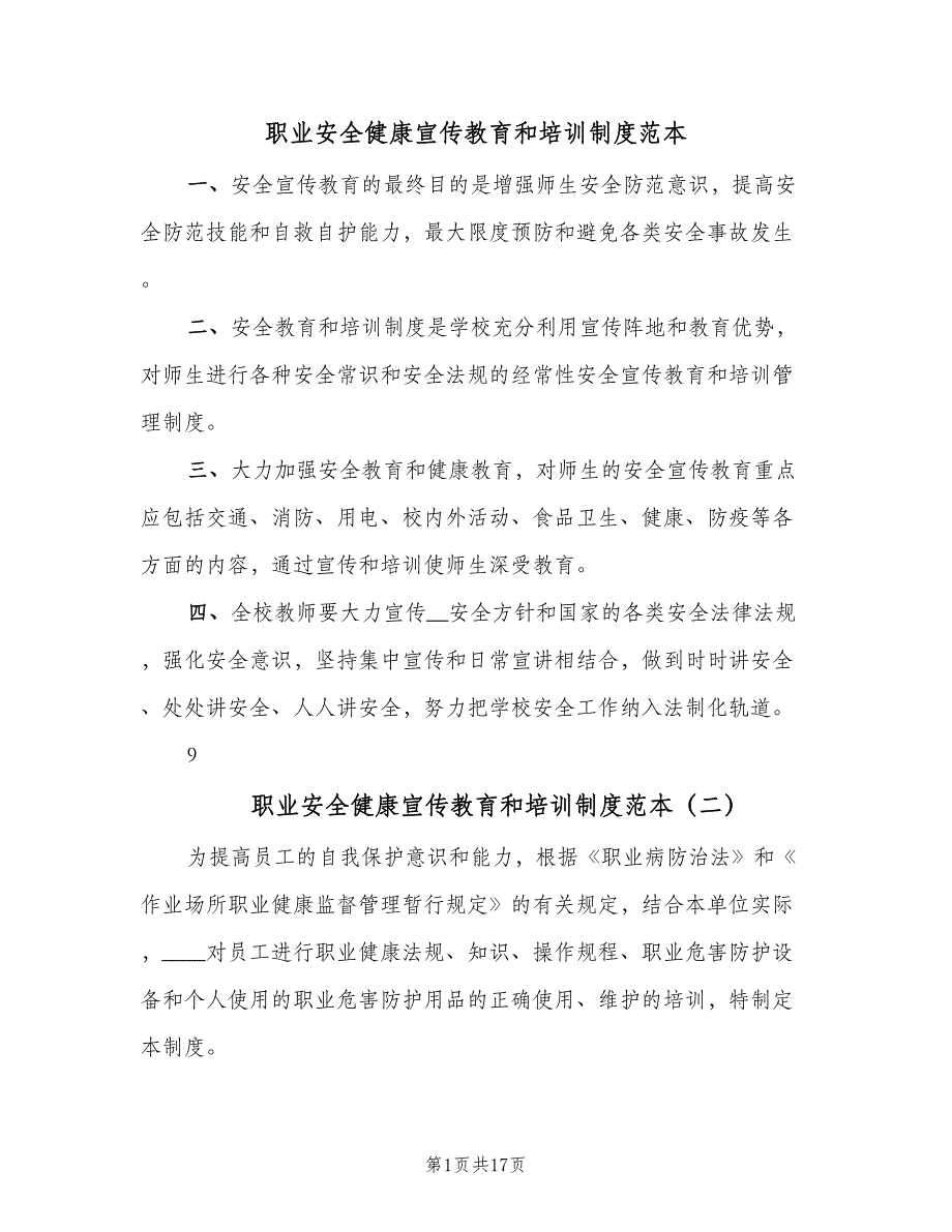 职业安全健康宣传教育和培训制度范本（六篇）_第1页