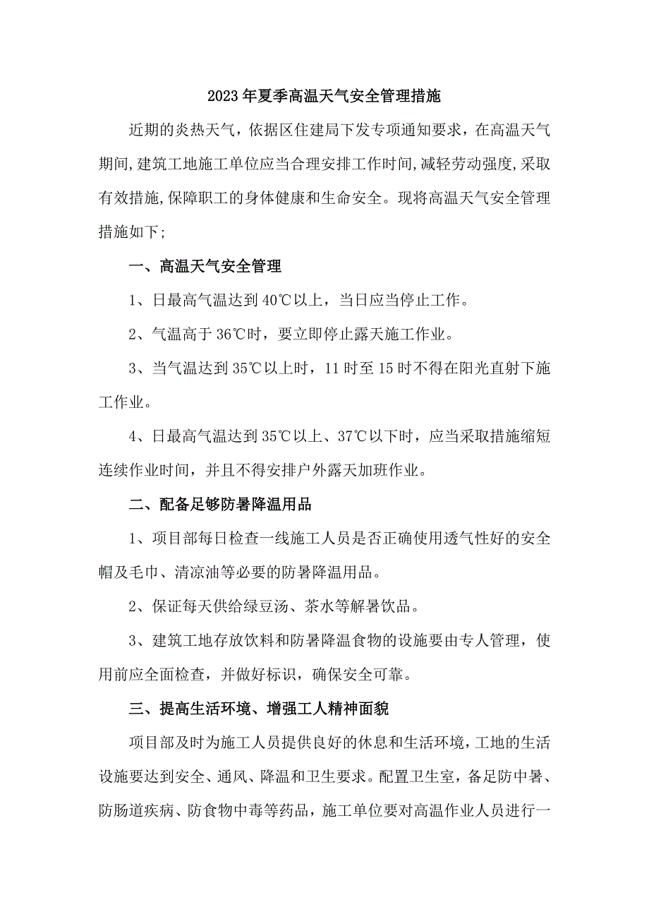 2023年城区开展夏季高温天气安全管理措施_第1页