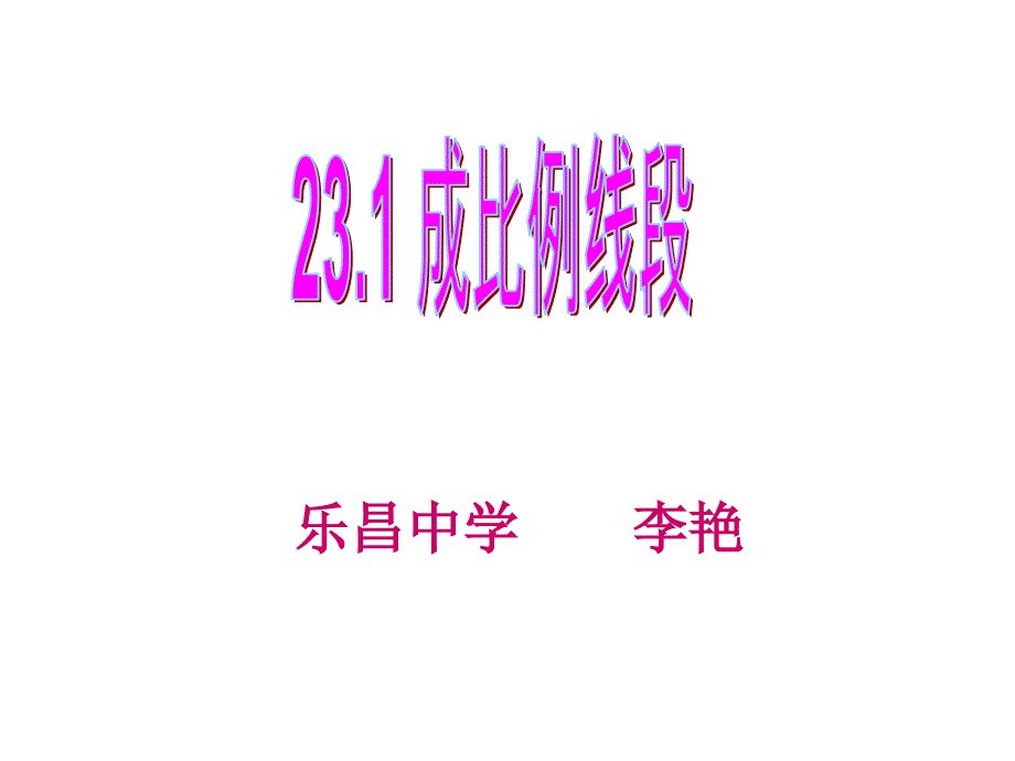 231成比例线段_第1页