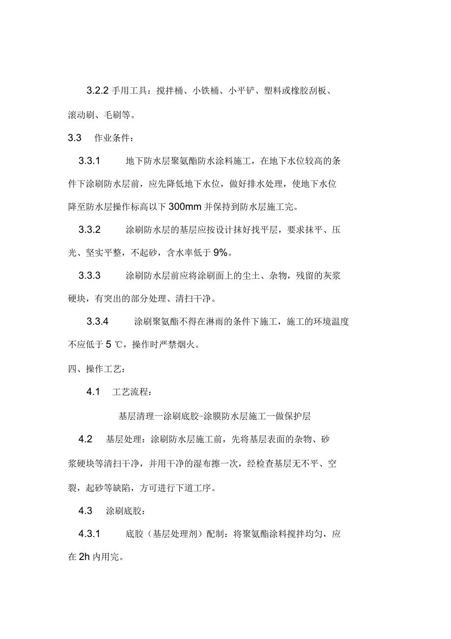 单组份聚氨酯防水涂料施工方案_第2页