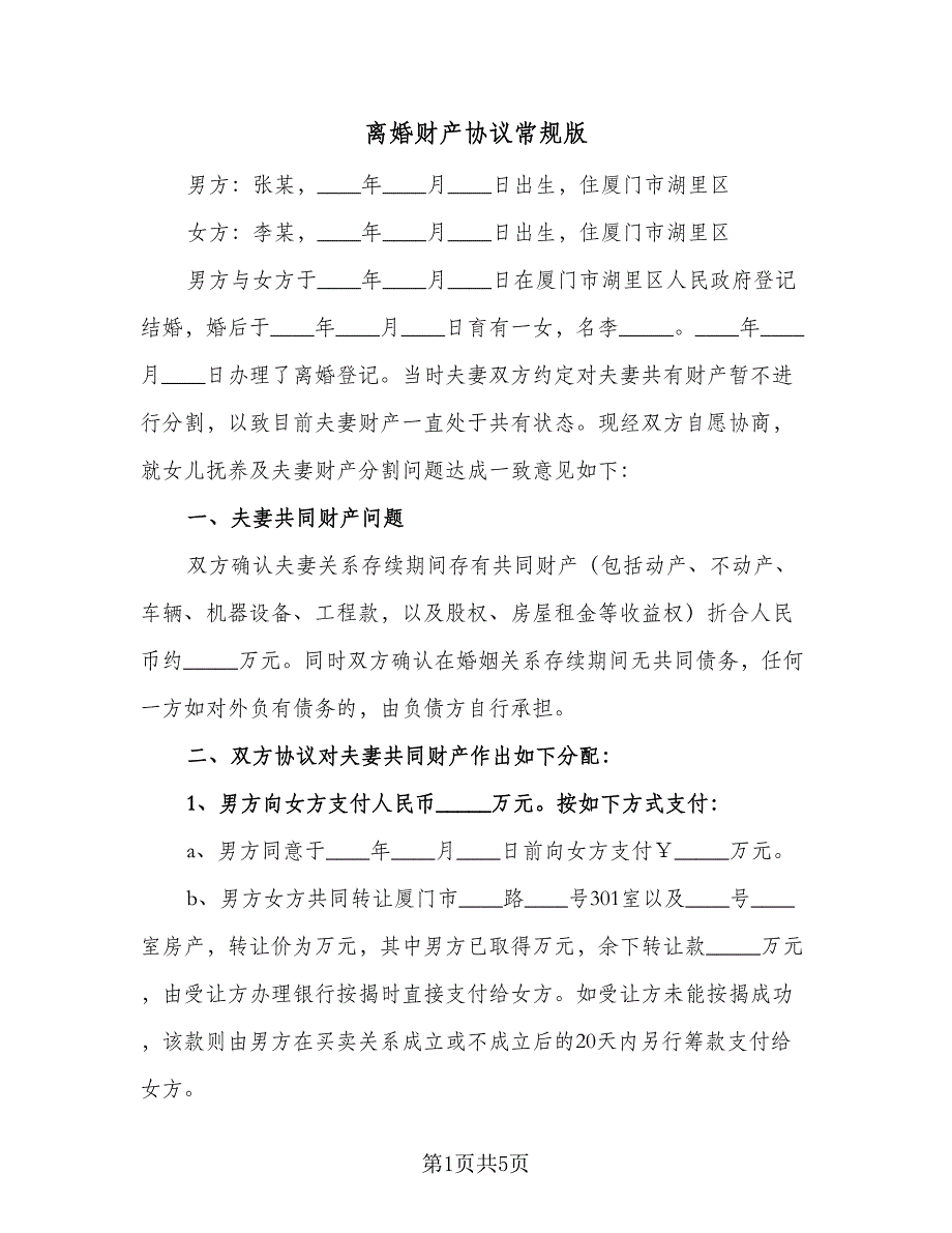 离婚财产协议常规版（2篇）.doc_第1页