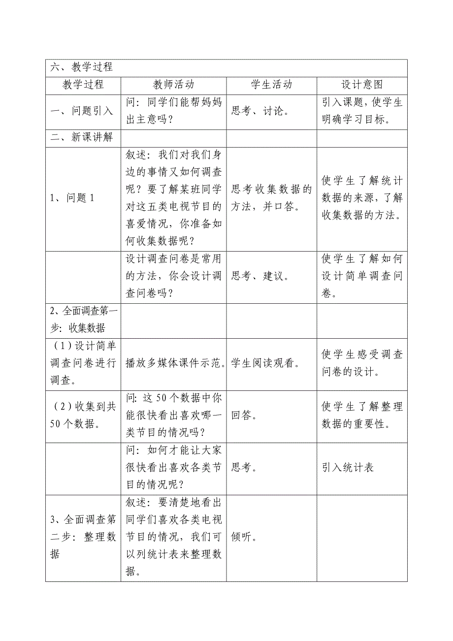 初一数学统计教学设计.doc_第2页