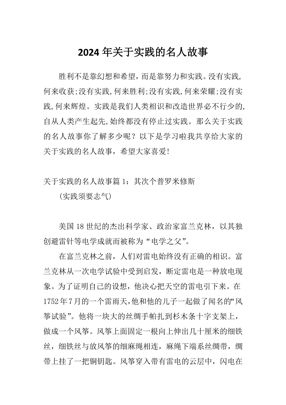 2024年关于实践的名人故事_第1页