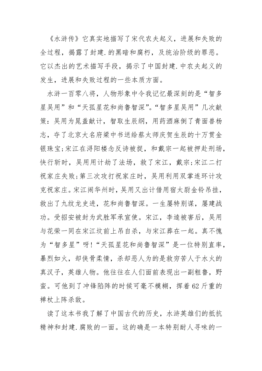 写水浒传读后感的作文500字_第3页