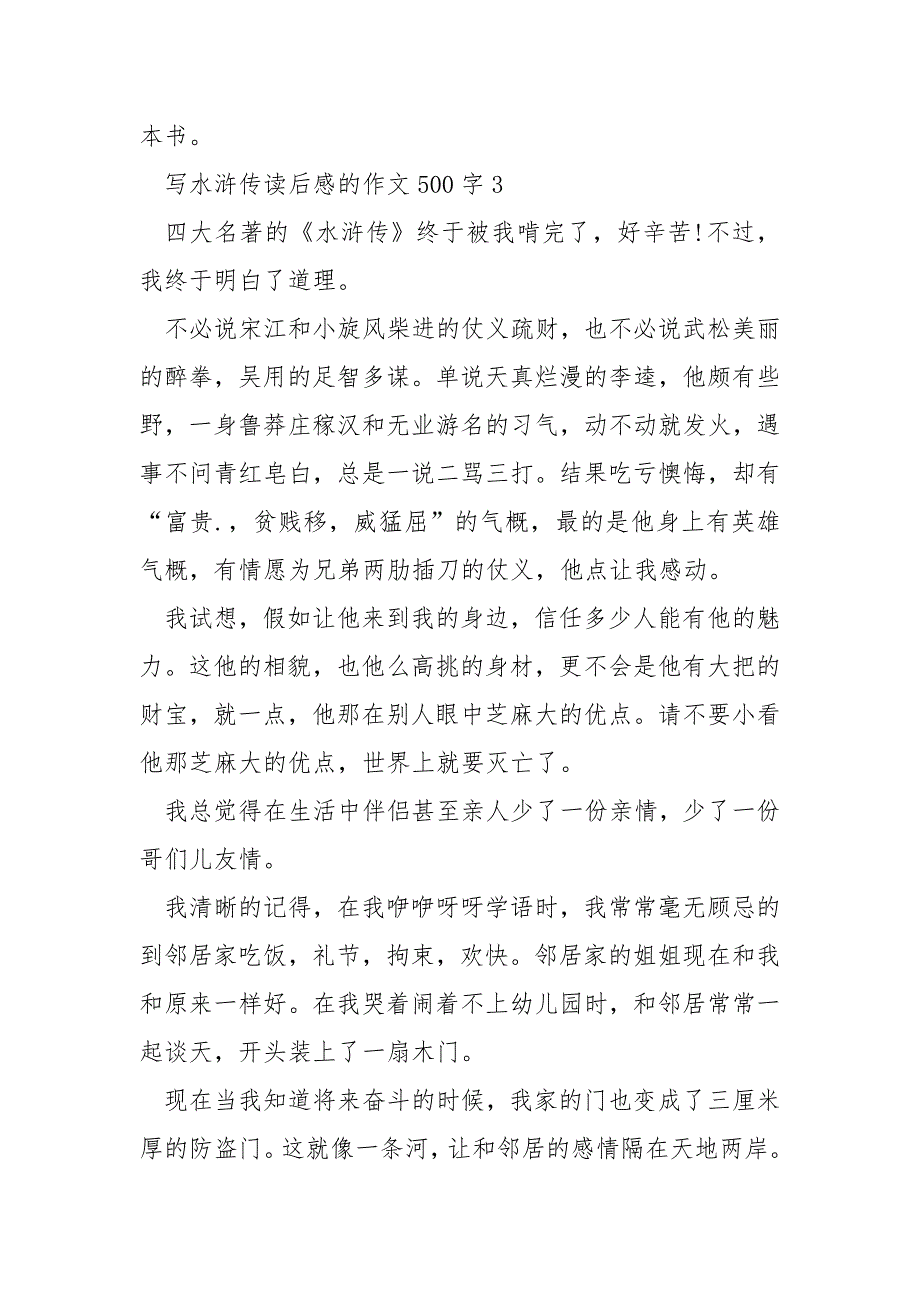 写水浒传读后感的作文500字_第4页