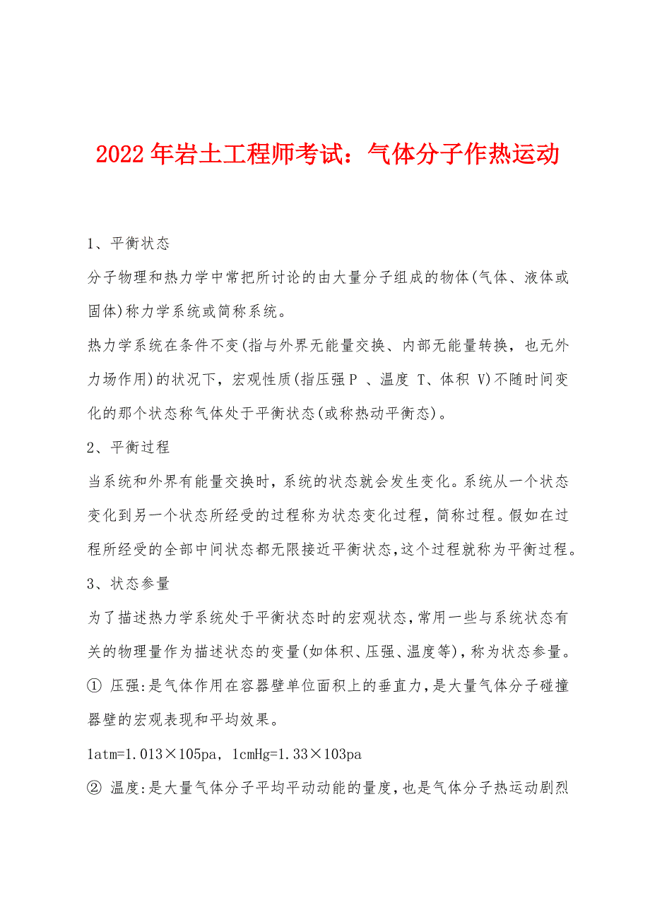 2022年岩土工程师考试气体分子作热运动.docx_第1页