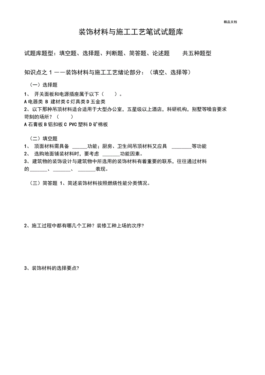 室内装饰材料与施工工艺笔试试题库_第1页