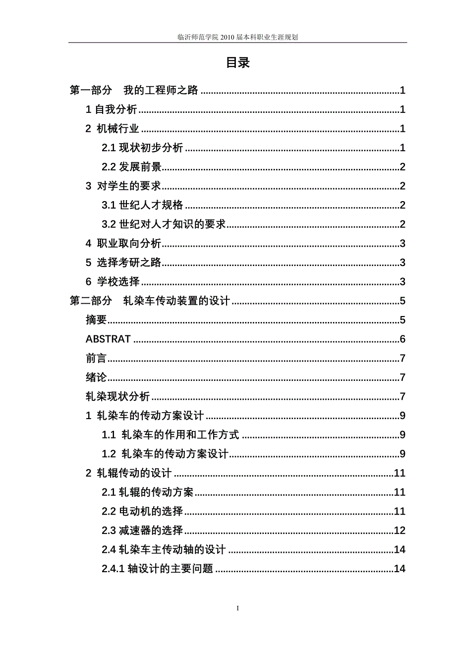 机械专业本科毕业论文---轧染车传动装置的设计.doc_第2页