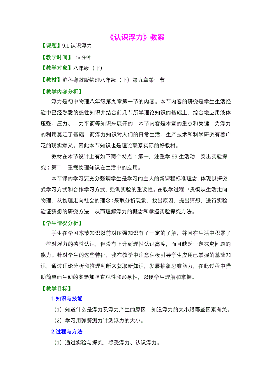 91认识浮力教学设计揣琳琳_第2页