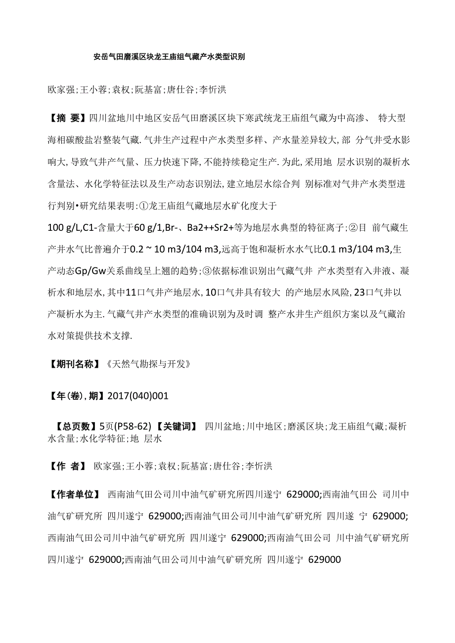 安岳气田磨溪区块龙王庙组气藏产水类型识别_第1页