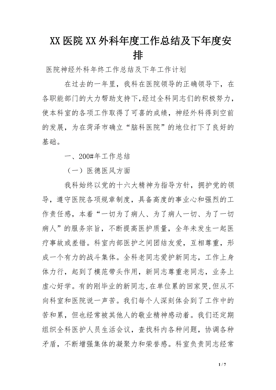 xx医院xx外科年度工作总结及下年度安排_第1页