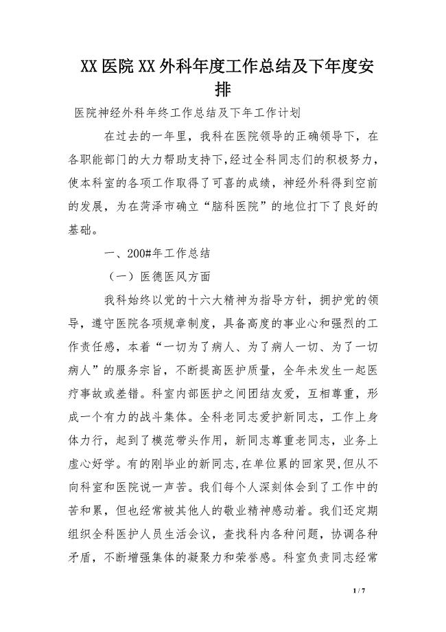 xx医院xx外科年度工作总结及下年度安排