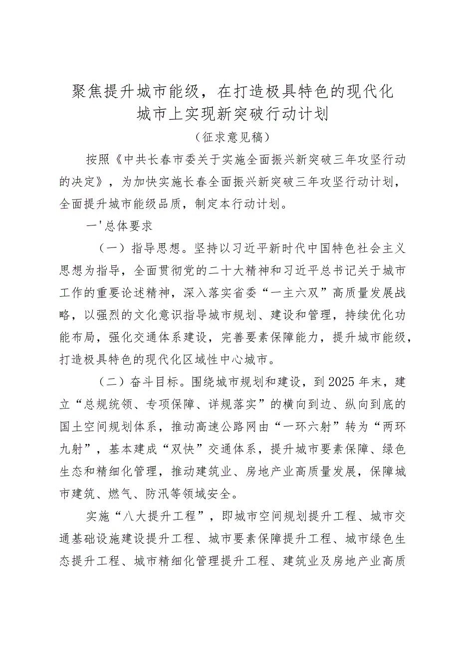 聚焦提升城市能级在打造极具特色的现代化城市上实现新突破行动计划_第1页