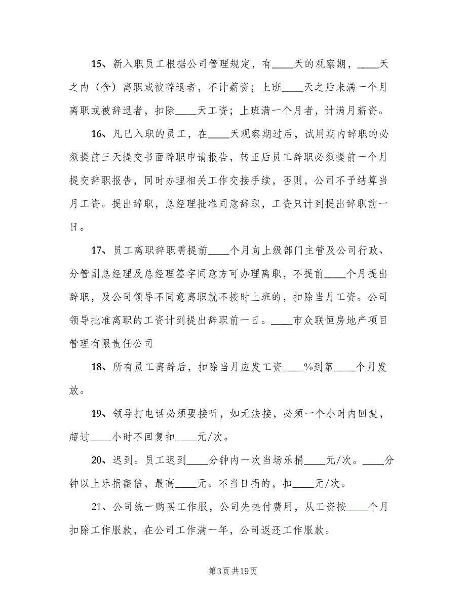 卖场及店内管理制度标准版本（十篇）_第3页