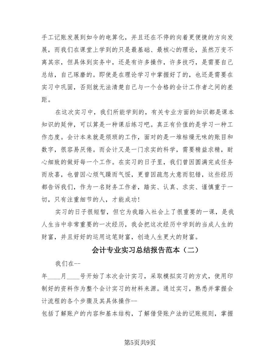 会计专业实习总结报告范本（3篇）.doc_第5页