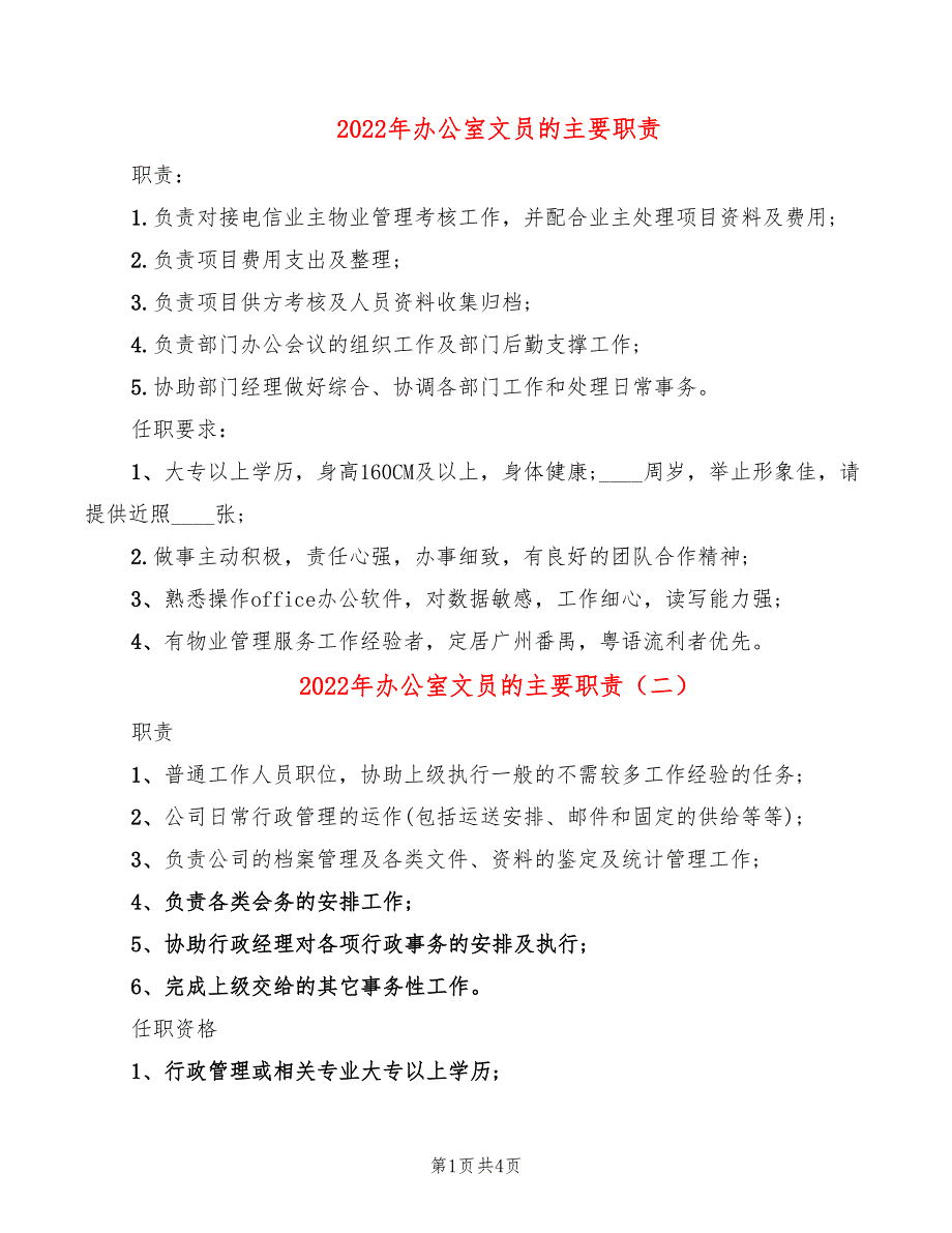 2022年办公室文员的主要职责_第1页