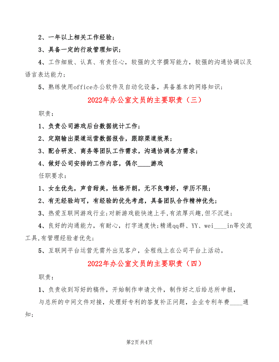 2022年办公室文员的主要职责_第2页