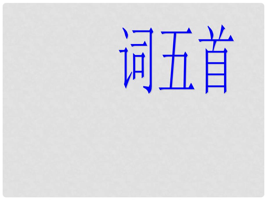 九年级语文上册 25 词五首课件 新人教版_第1页