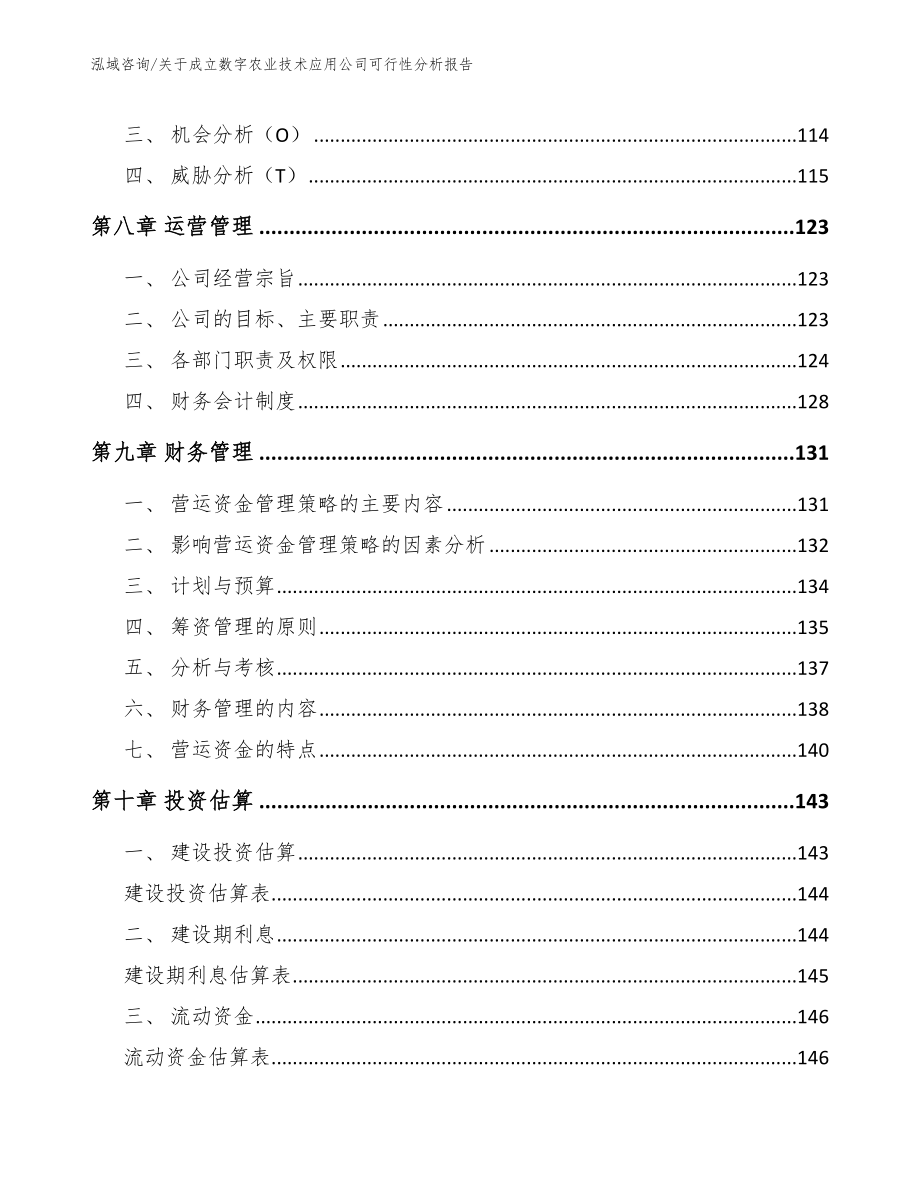 关于成立数字农业技术应用公司可行性分析报告_第3页