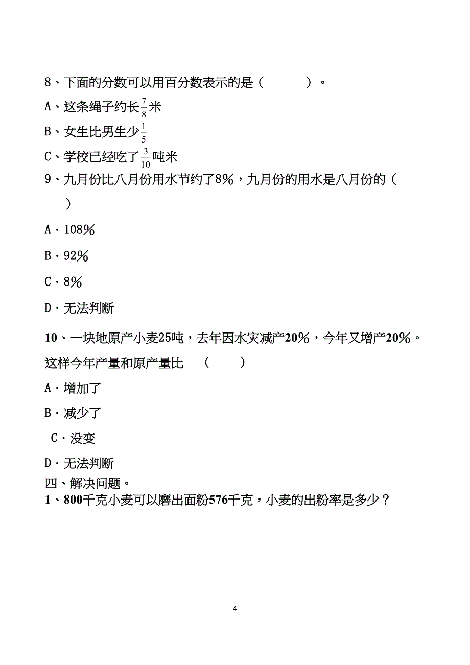 最新人教版六年级上册数学百分数(一)单元测试题以及答案(DOC 21页)_第4页